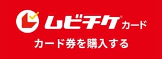 ムビチケカードを購入する ムビーウォーカー
