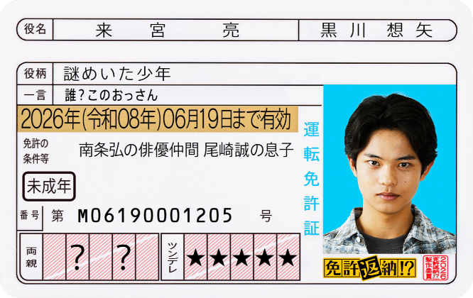 来宮亮 役／黒川想矢