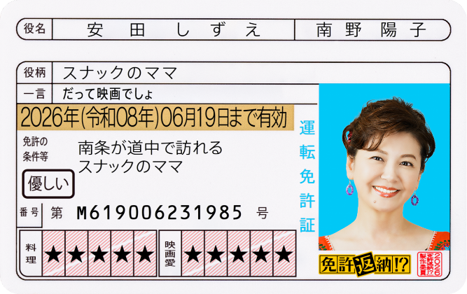 安田しずえ 役／南野陽子