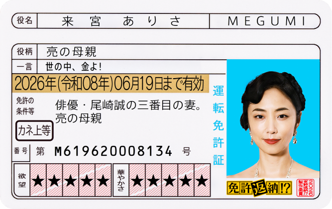 来宮ありさ 役／MEGUMI