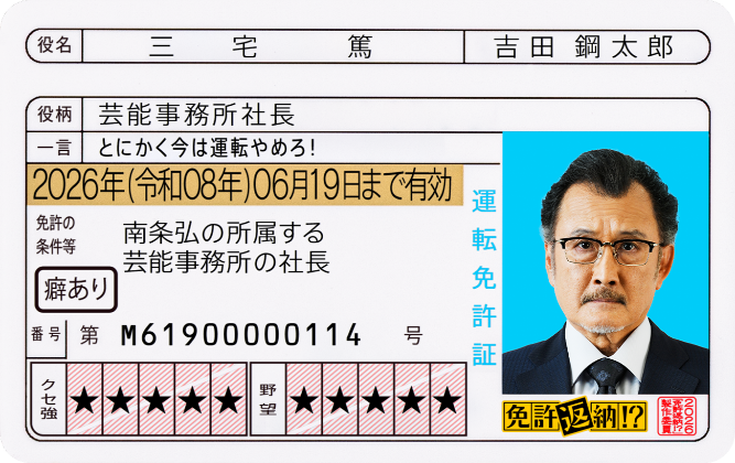 三宅篤 役／吉田鋼太郎