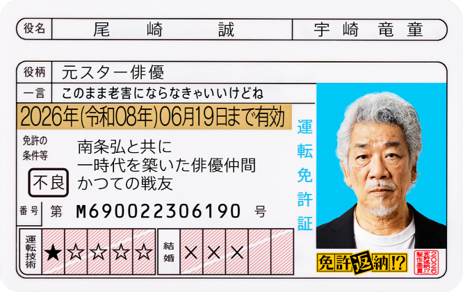 尾崎誠 役／宇崎竜童