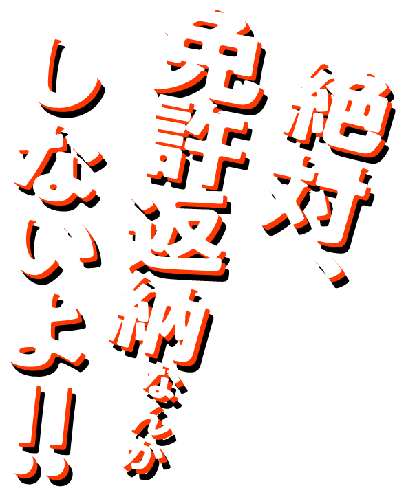 絶対、免許返納なんかしないよ!!